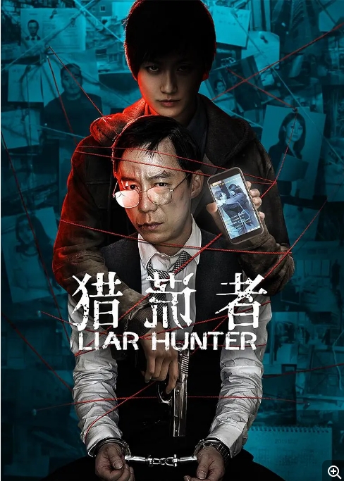 国内电影 剧情 / 悬疑 / 犯罪《猎谎者》 (2020) 豆瓣评分6.9高清完整版免费在线观看