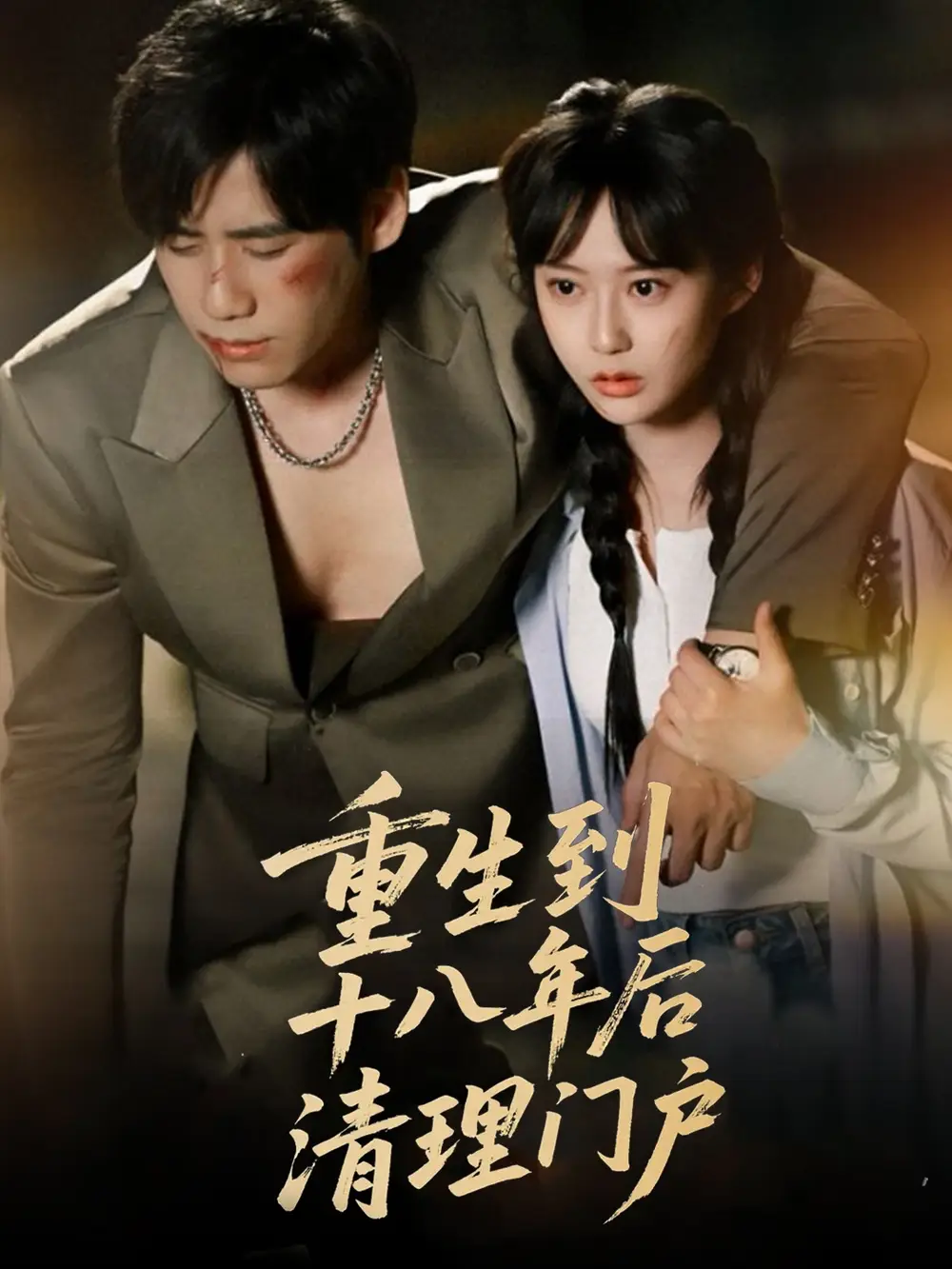 《重生到十八年后清理门户(60集)王悦洋&宋秦毅》短剧全集免费在线观看