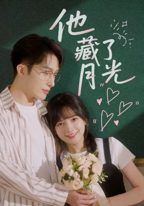 《他藏了月光(82集)》短剧全集免费在线观看
