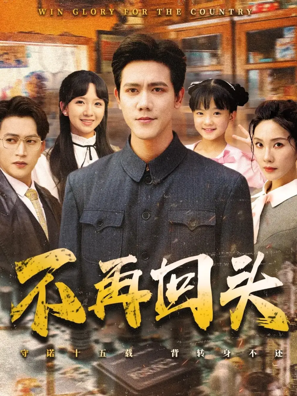 《不再回头(57集)李菁&龙泽鸣》短剧全集免费在线观看