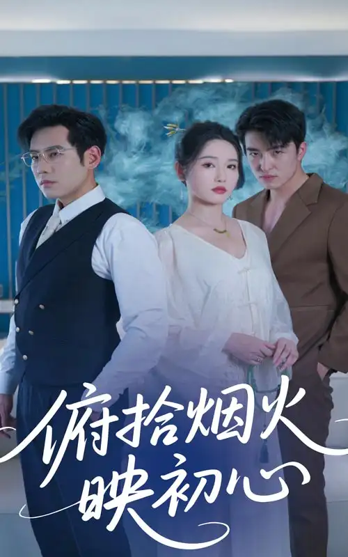 《俯拾烟火映初心(60集)刘雪莹&秦毅》短剧全集免费在线观看