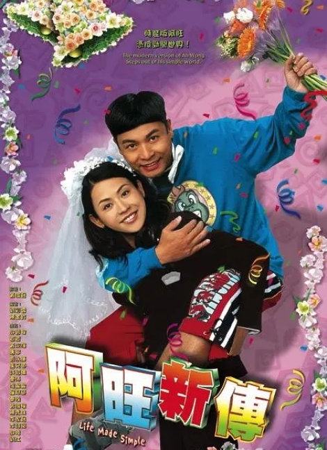 [港剧]《阿旺新传》（2005）电视剧|全集高清免费在线观看