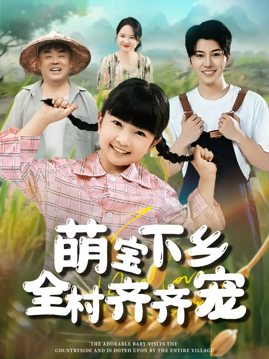 《萌宝下乡全村齐齐宠(50集)》短剧全集免费在线观看