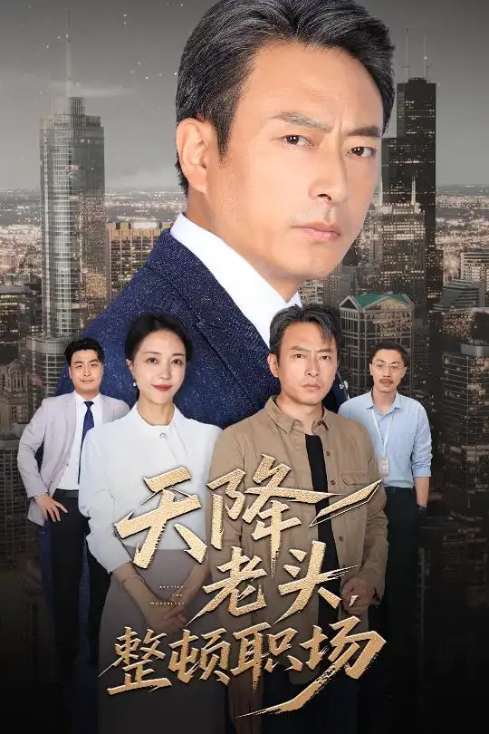 《天降老头整顿职场(70集)成家祥&艾江山》短剧全集免费在线观看