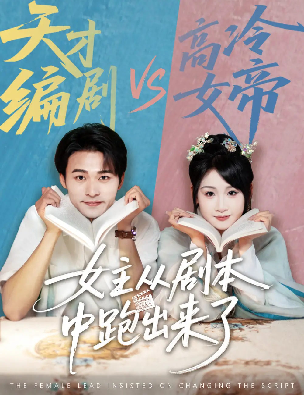 《女主从剧本中跑出来了&女主非要改剧本(60集)》短剧全集免费在线观看