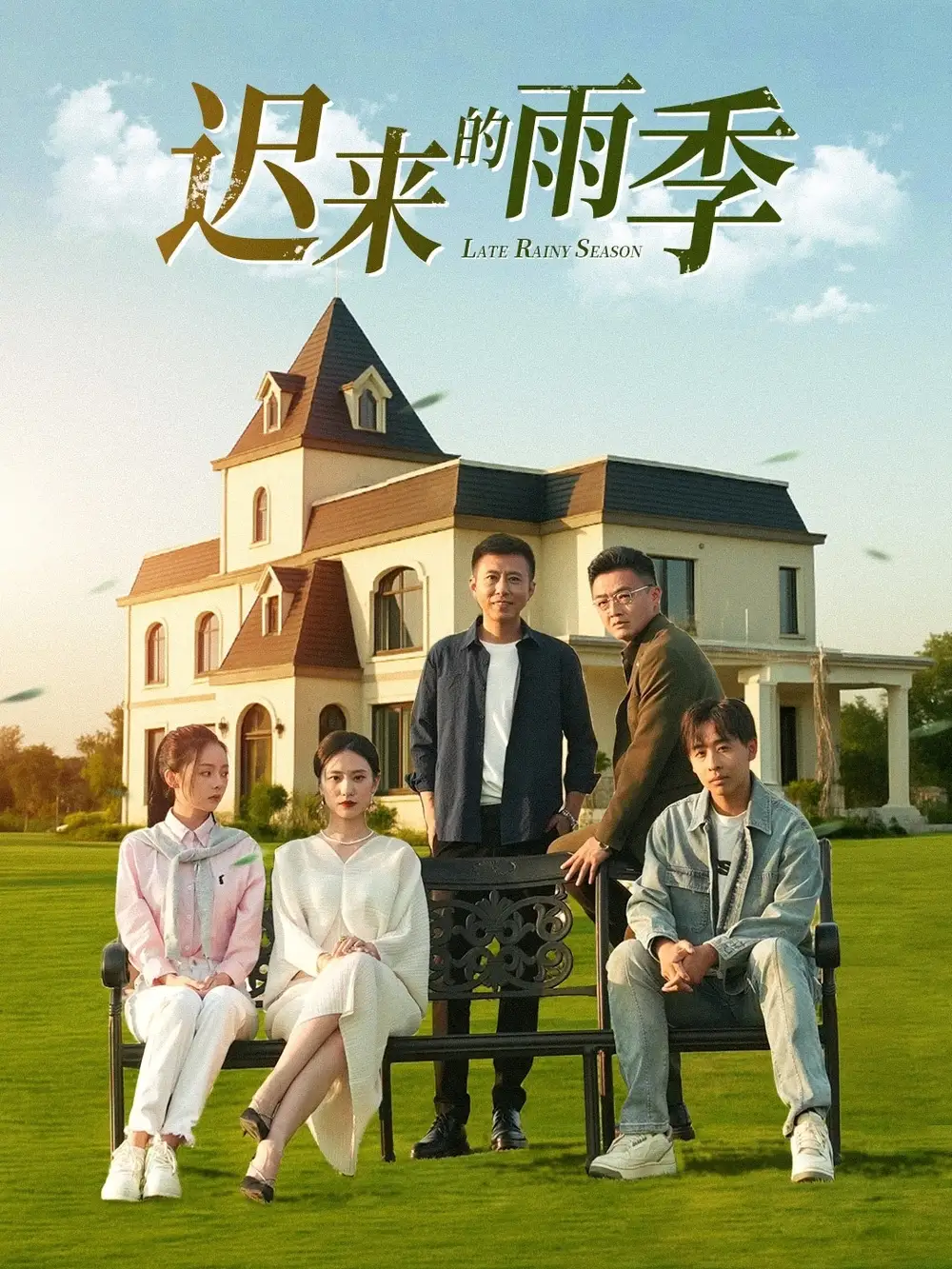 《迟来的雨季(59集》短剧全集免费在线观看