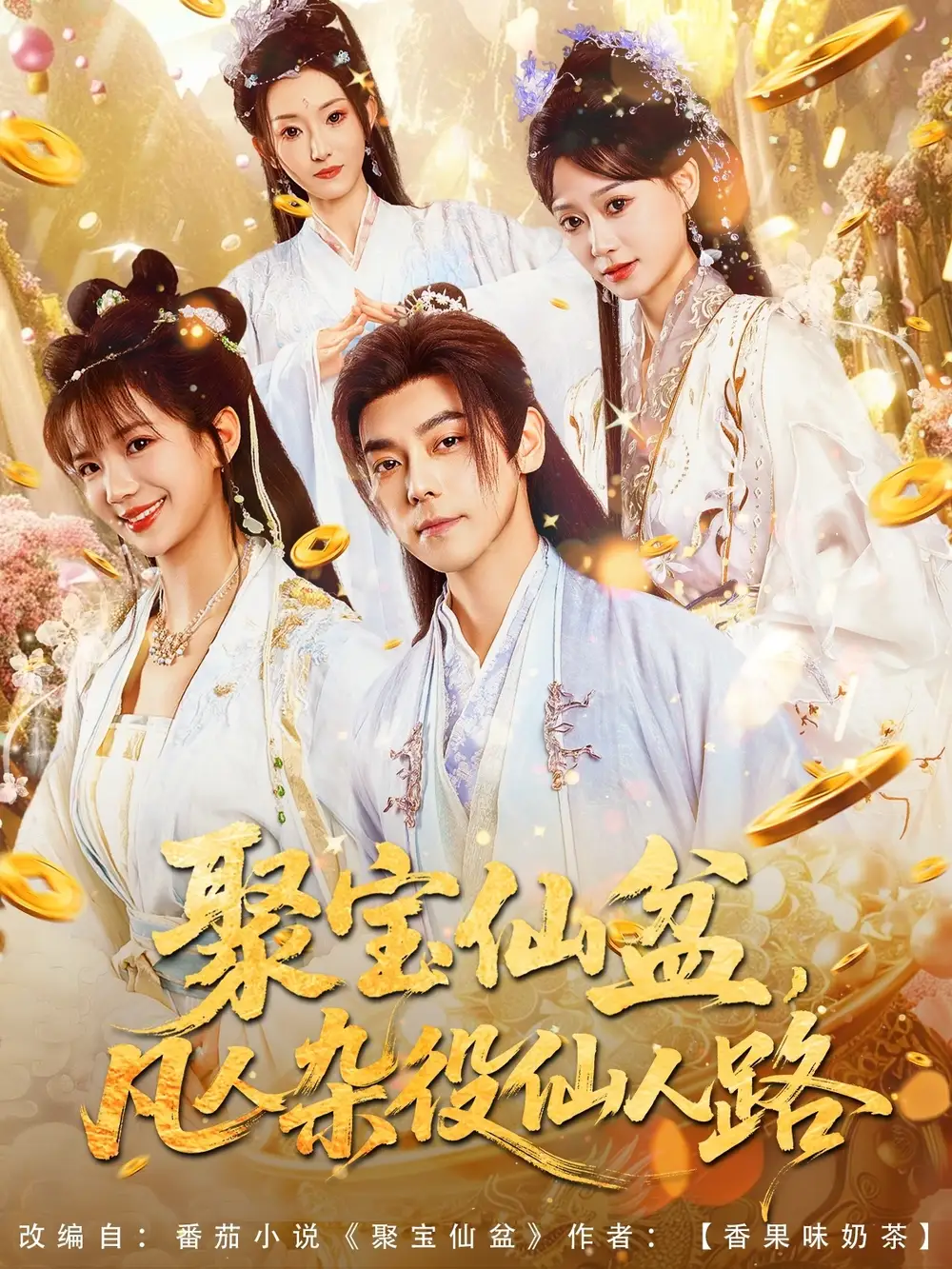 《聚宝仙盆凡人杂役仙人路(80集)朱芝琳》短剧全集免费在线观看