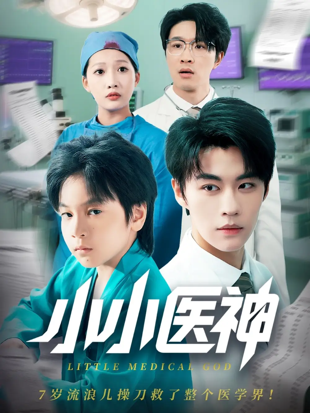 《小小医神(50集)》短剧全集免费在线观看