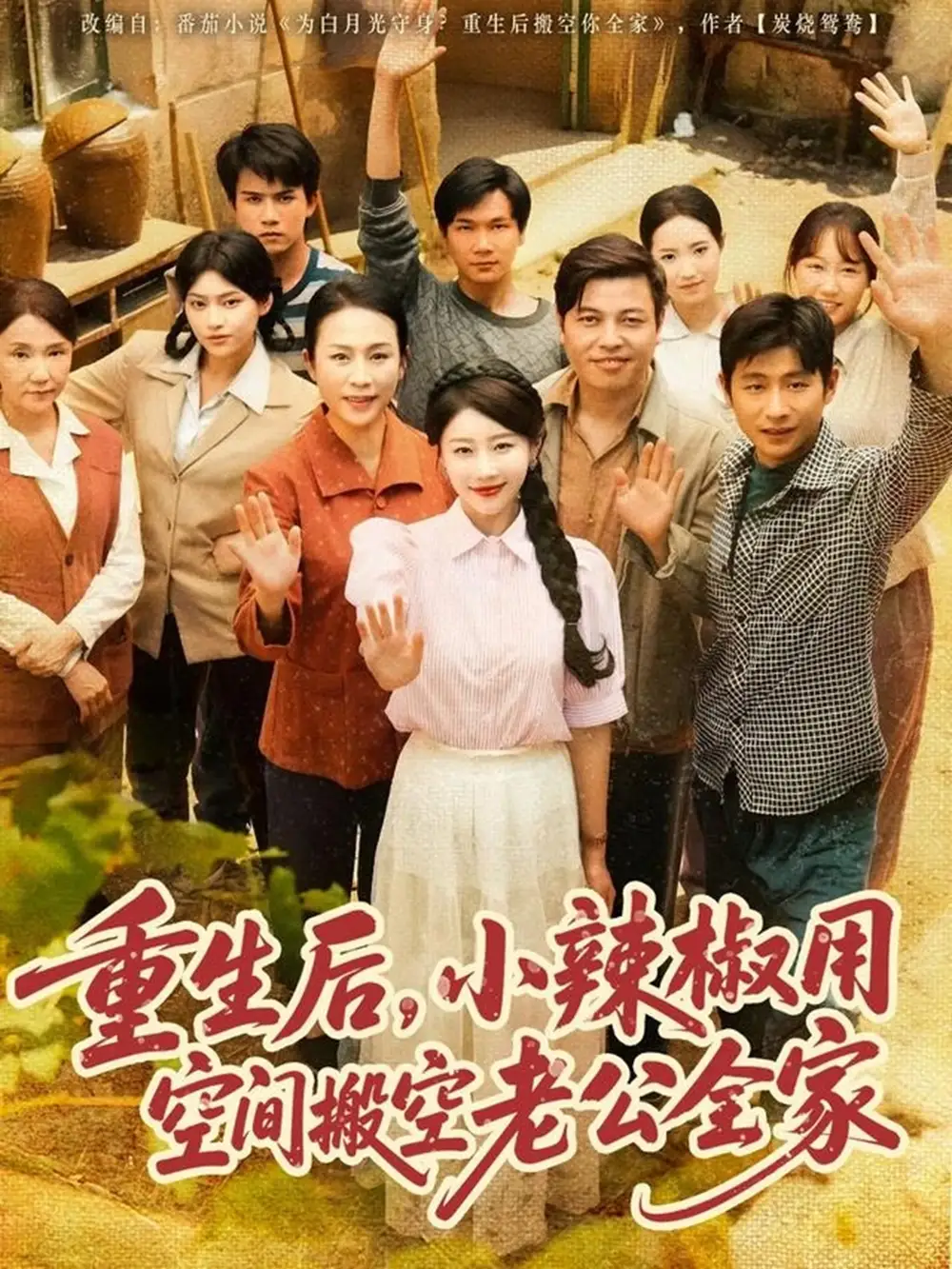 《重生后小辣椒用空间搬空老公全家(80集)》短剧全集免费在线观看