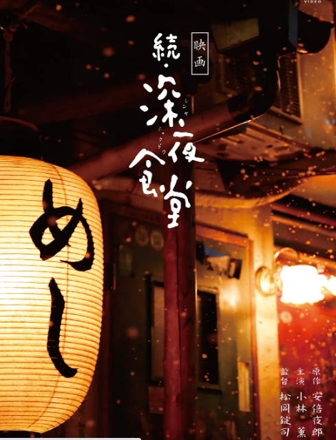 日本电影《深夜食堂》(电影版)(1-2部)(2014-2016)剧情 豆瓣8.0高清完整版免费在线观看