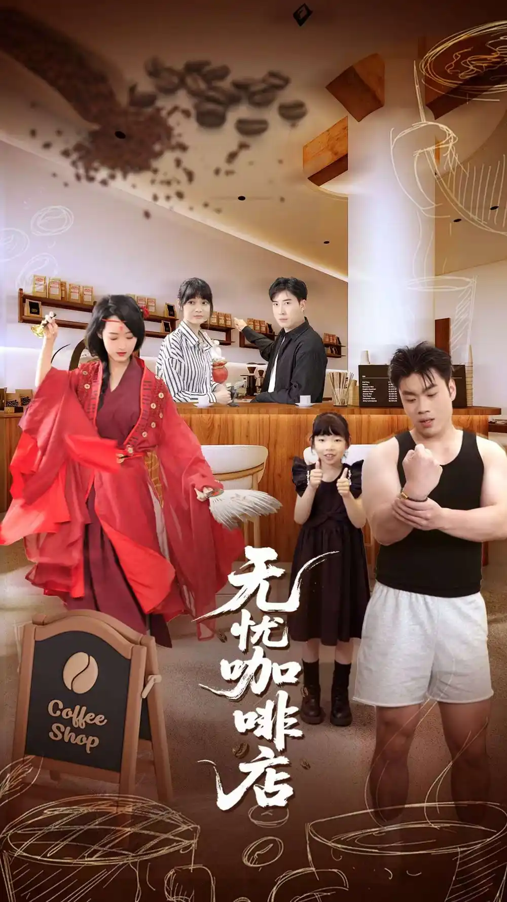 《无忧咖啡店(30集)周舟&何晓浩》短剧全集免费在线观看