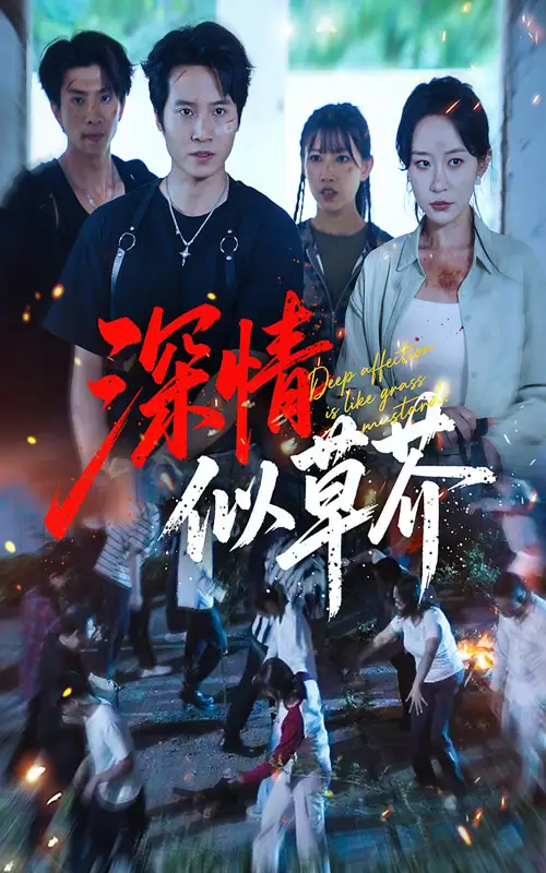 《深情似草芥(51集)源鑫&王瀚迎》短剧全集免费在线观看
