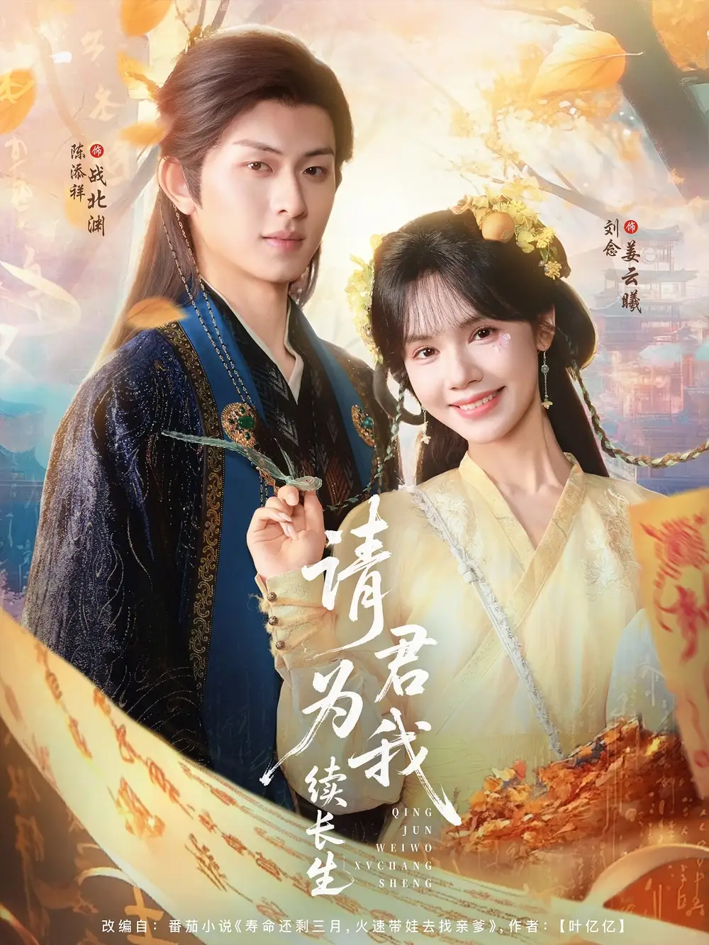 《请君为我续长生(80集)》短剧全集免费在线观看