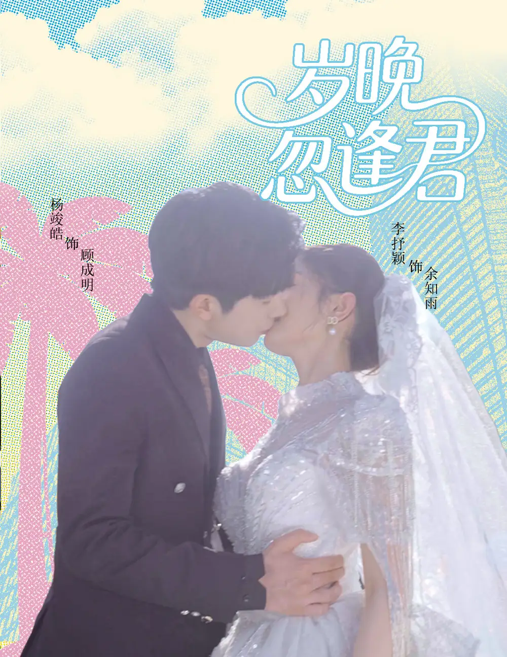 《岁晚忽逢君(60集)》短剧全集免费在线观看