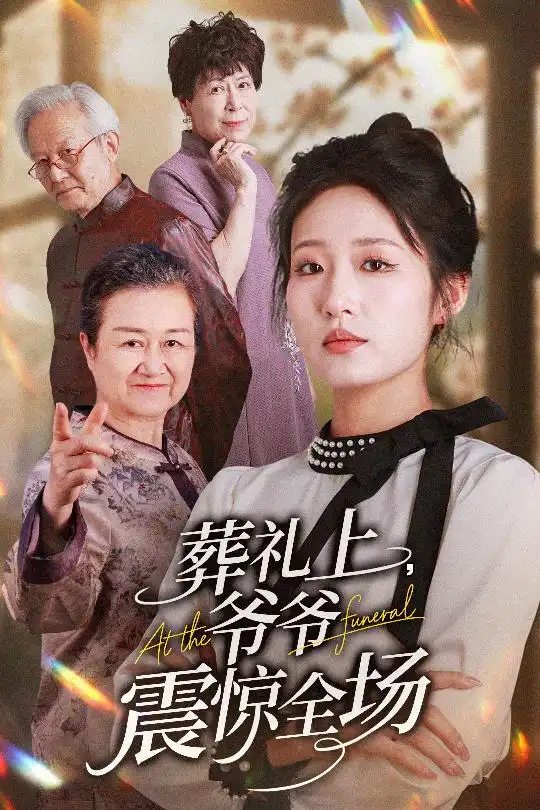 《葬礼上爷爷震惊全场(52集)》短剧全集免费在线观看