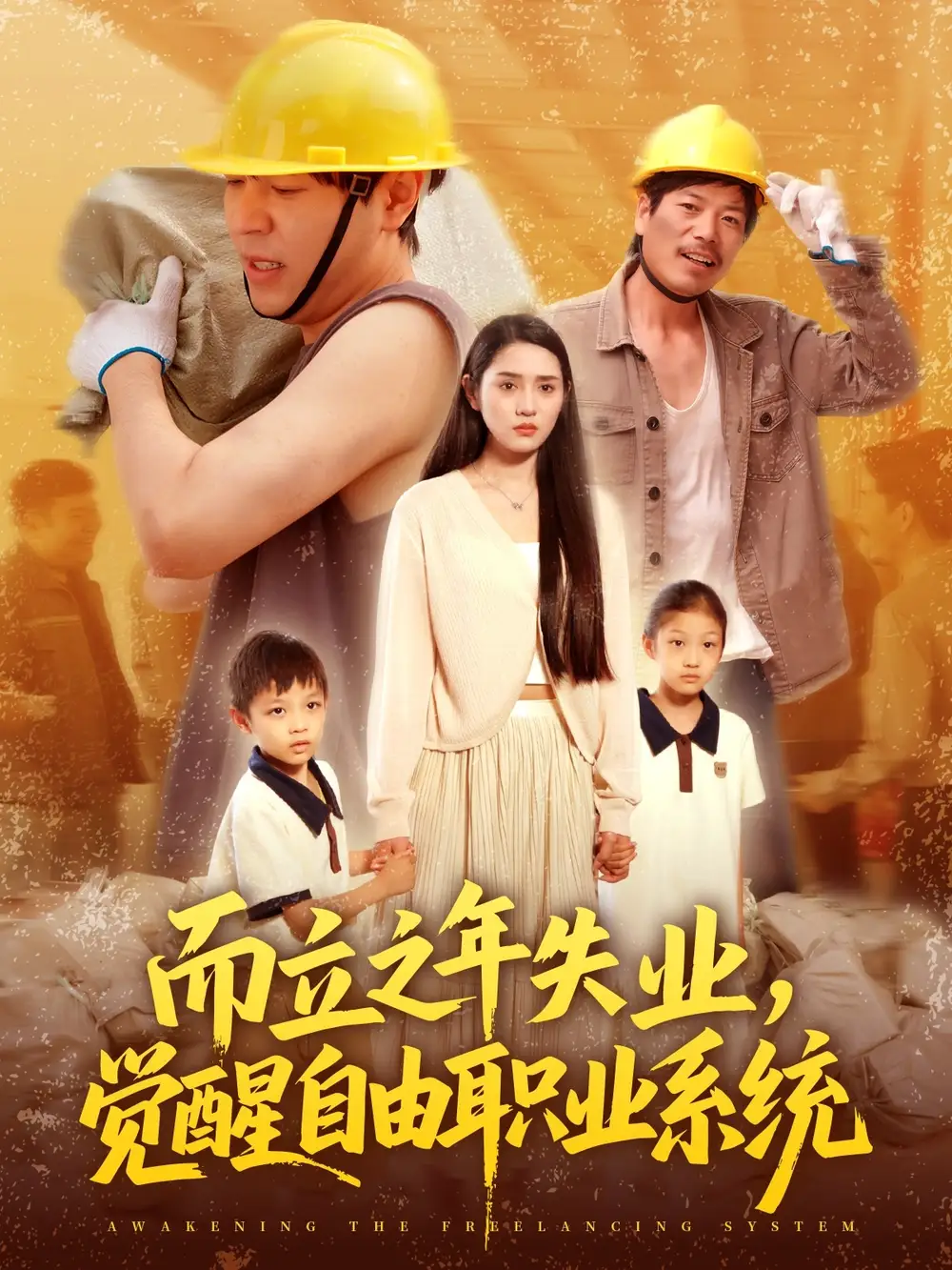 《而立之年失业觉醒自由职业系统(100集)》短剧全集免费在线观看