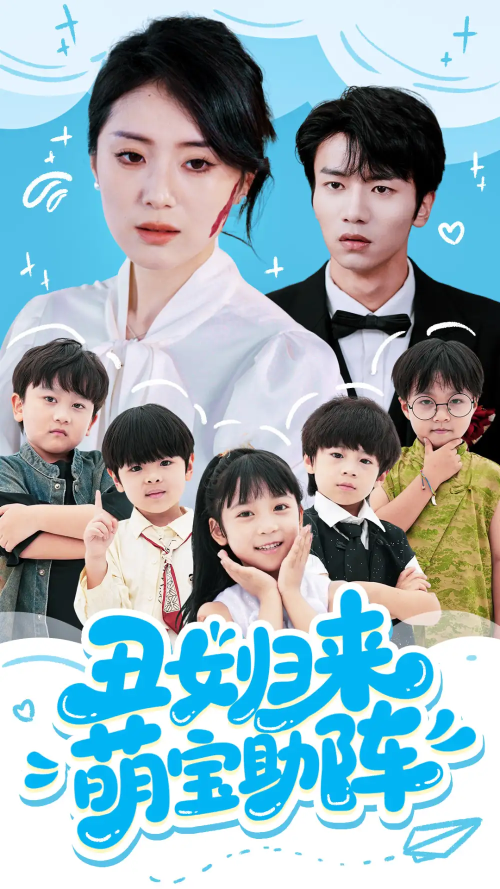 《丑女归来萌宝助阵(70集)褚晧莹&吴俊杰》短剧全集免费在线观看