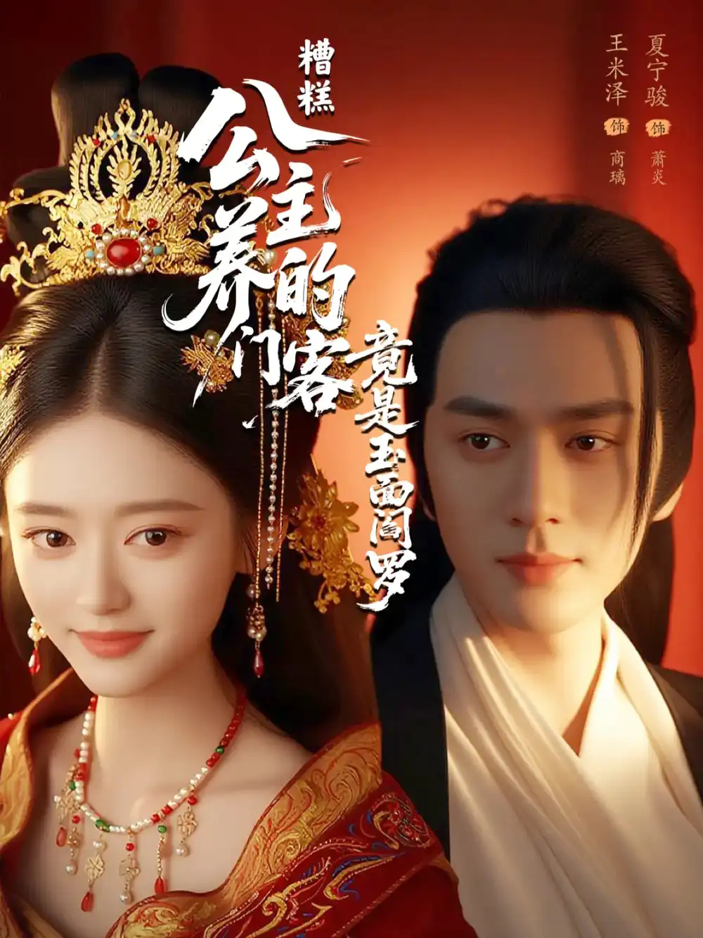 《糟糕公主养的门客竟是玉面阎罗(69集)》短剧全集免费在线观看