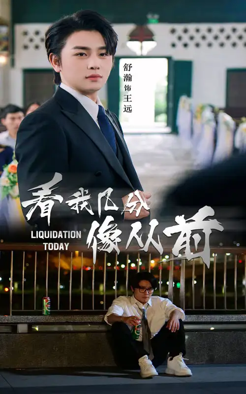 《看我几分像从前(67集)舒瀚&李思潼》短剧全集免费在线观看