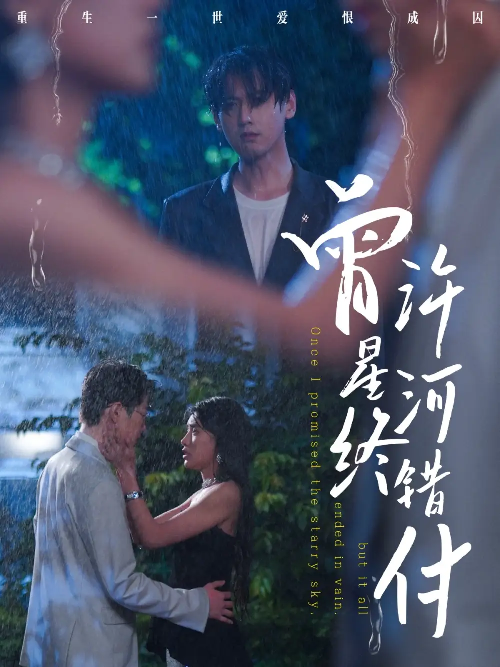 《曾许星河终错付(60集)朱湉亿&傅邦奇》短剧全集免费在线观看
