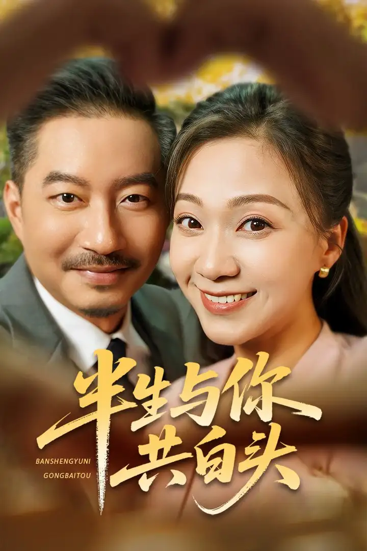 《半生与你共白头(48集)》短剧全集免费在线观看