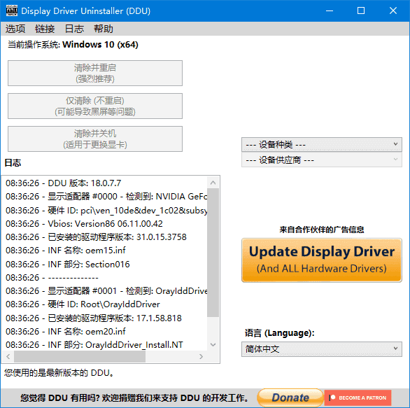 驱动卸载工具 | Display Driver Uninstaller v18.1.2.3 中文绿色版