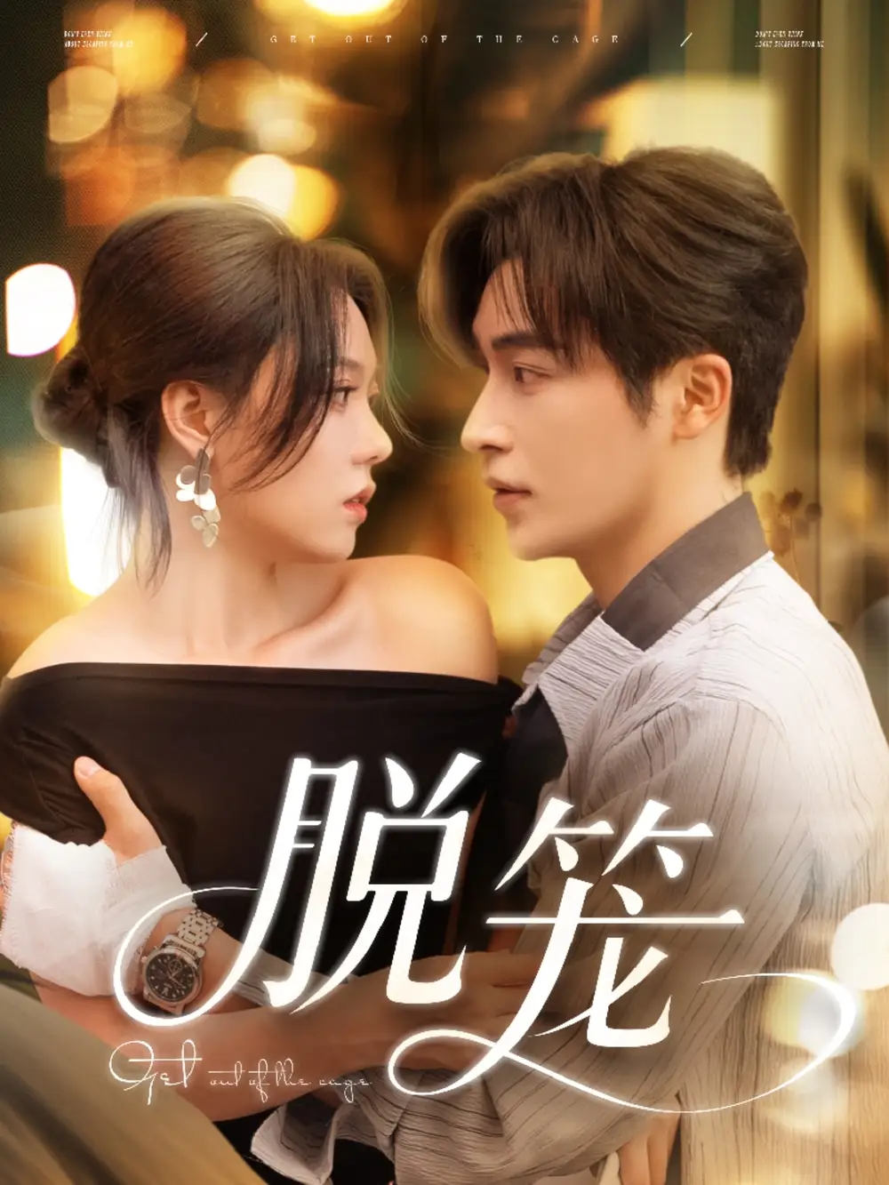 《脱笼(74集)》短剧全集免费在线观看