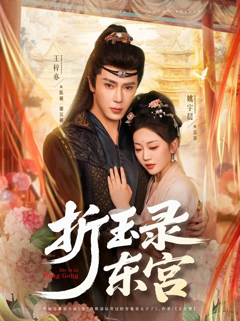 《折玉录东宫(85集)王梓亦&姚宇晨》短剧全集免费在线观看