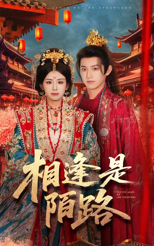《相逢是陌路(50集)》短剧全集免费在线观看
