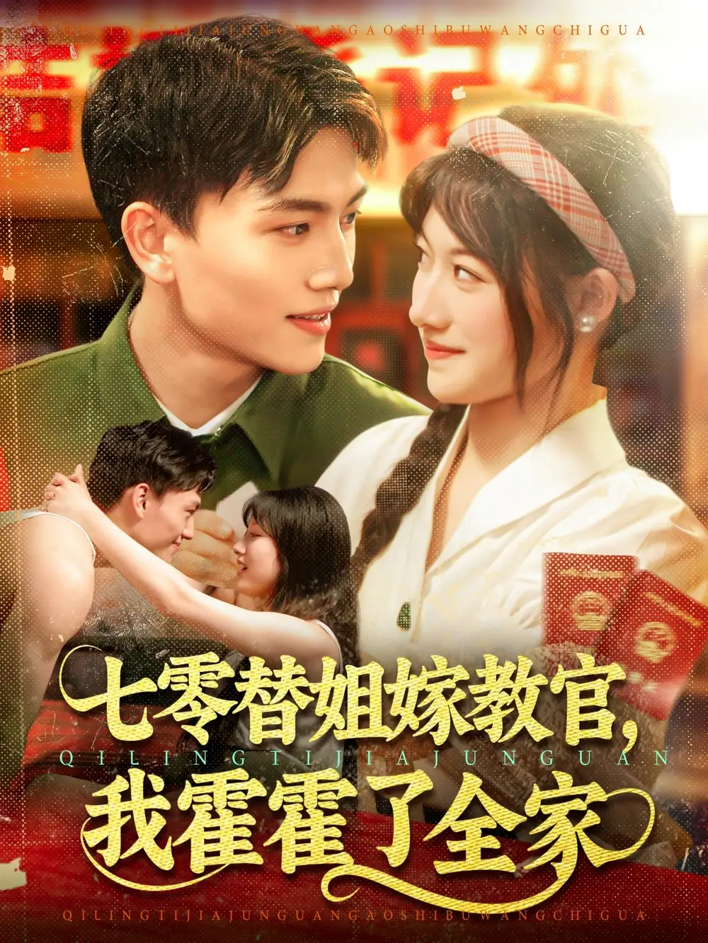 《七零替姐嫁教官我霍霍了全家(100集)张晓宇&邱月》短剧全集免费在线观看