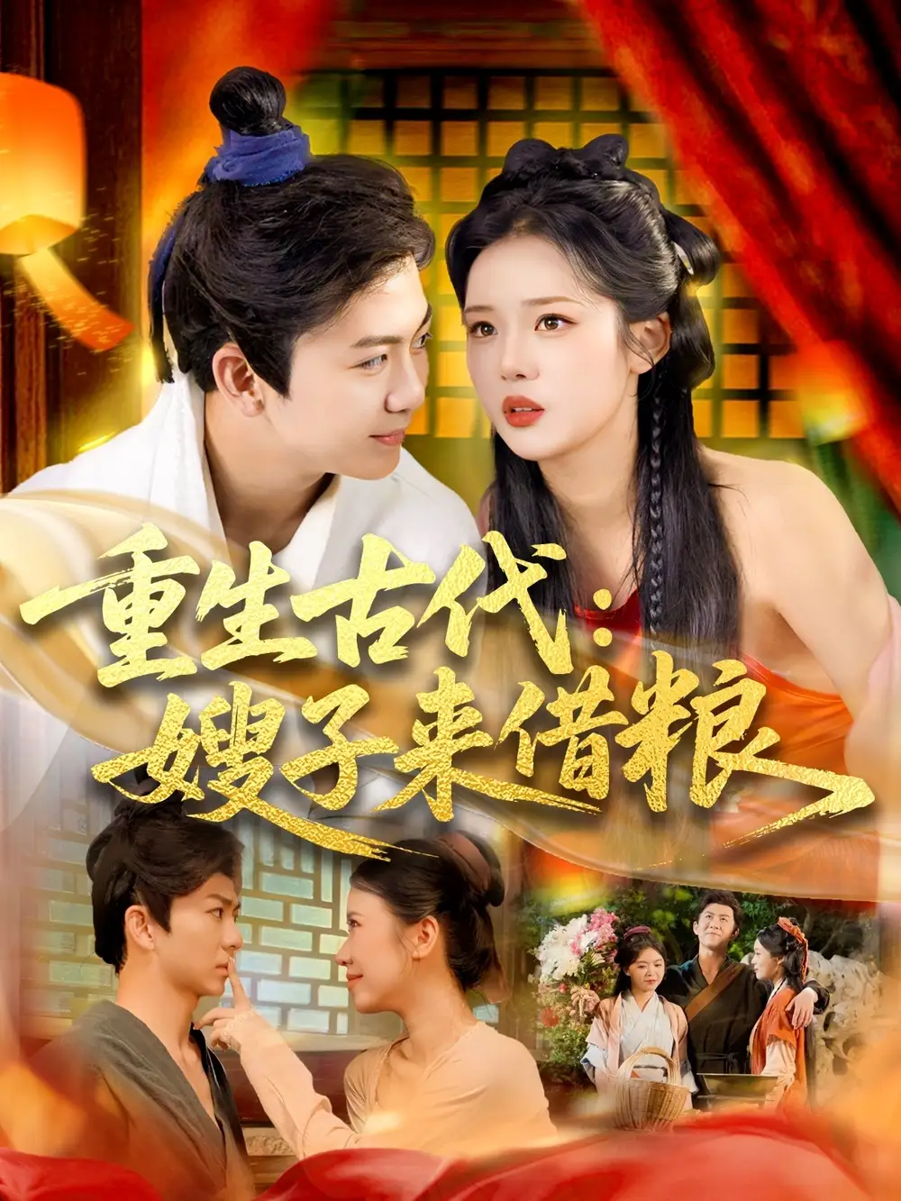 《重生古代嫂子来借粮(93集)陈瑞&杨蕊华》短剧全集免费在线观看