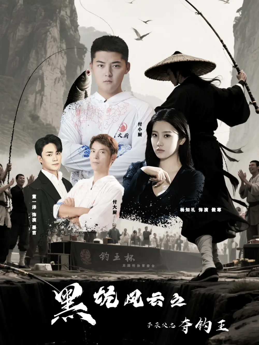 《黑坑风云之子承父志夺钓王(60集)付超&杨知礼》短剧全集免费在线观看