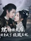 《踹掉渣夫后我转身成了摄政王妃(50集)》短剧全集免费在线观看