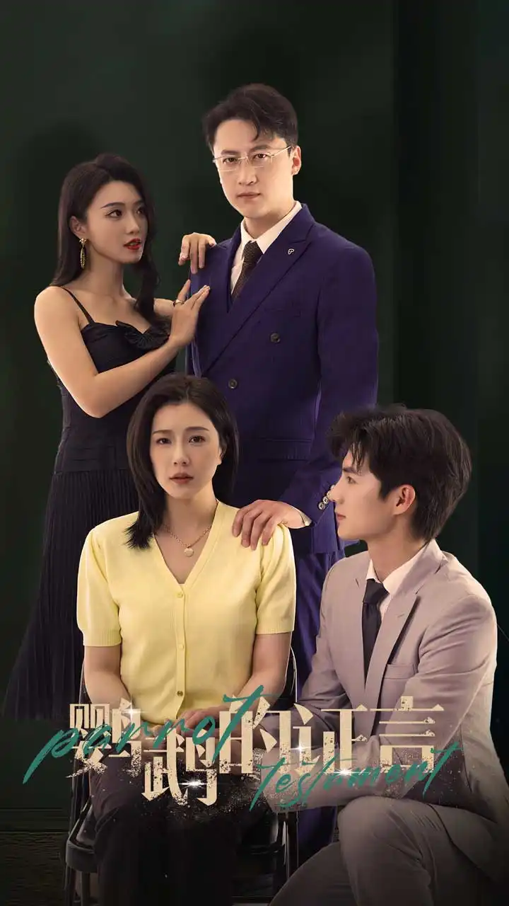 《鹦鹉的证言（45集）刘辰锦&章滢》短剧全集免费在线观看