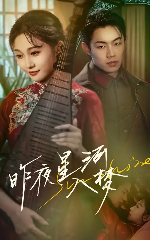 《昨夜星河入梦(60集)》短剧全集免费在线观看