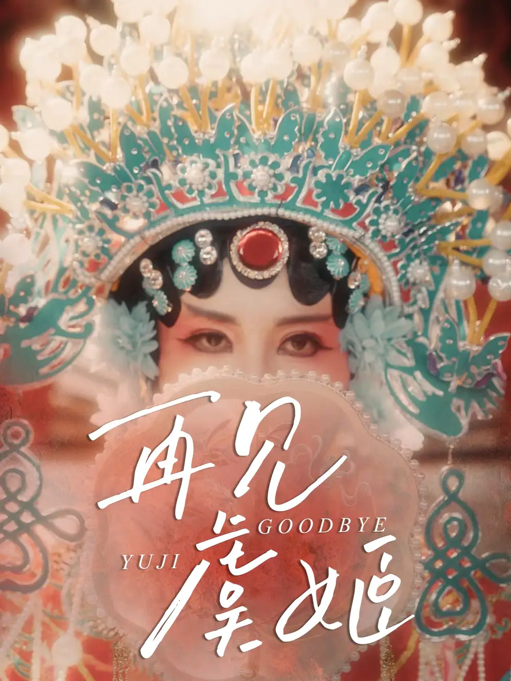 《再见虞姬(32集)杨玥华&刘哲鑫》短剧全集免费在线观看