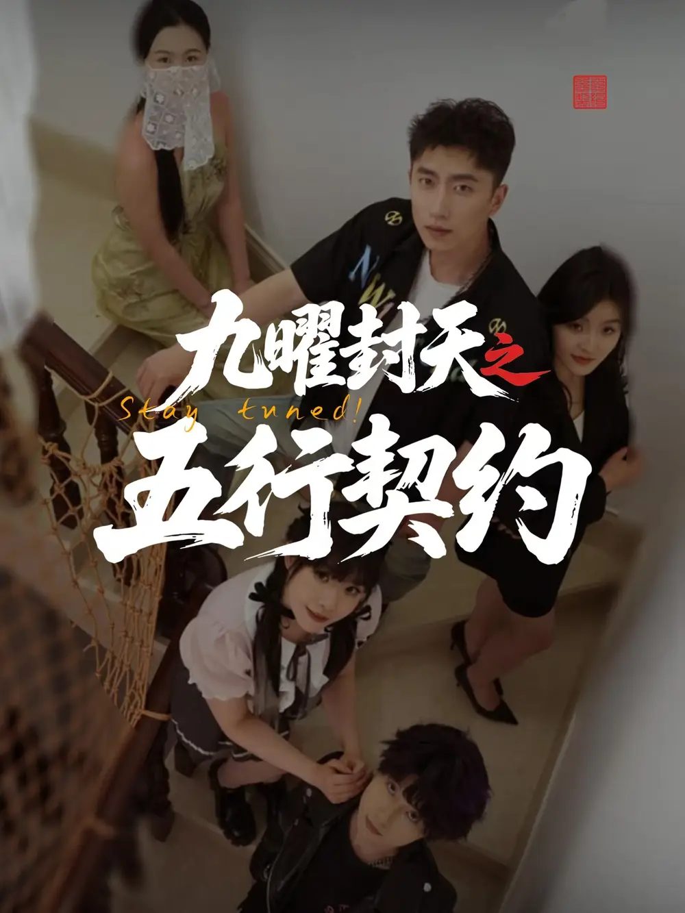 《九曜封天之五行契约(30集)刘灵灿》短剧全集免费在线观看
