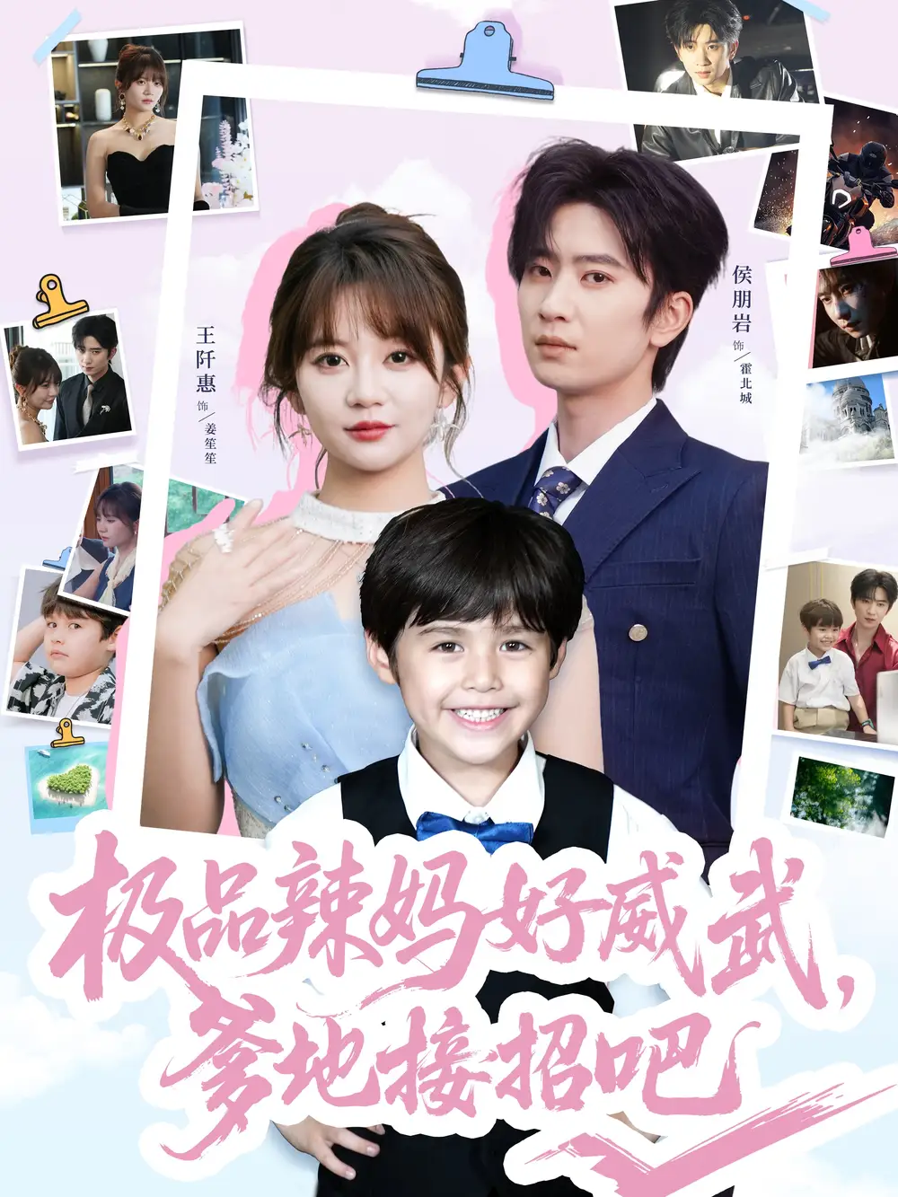 《极品辣妈好威武爹地接招吧(80集)王阡惠&陈雨文》短剧全集免费在线观看