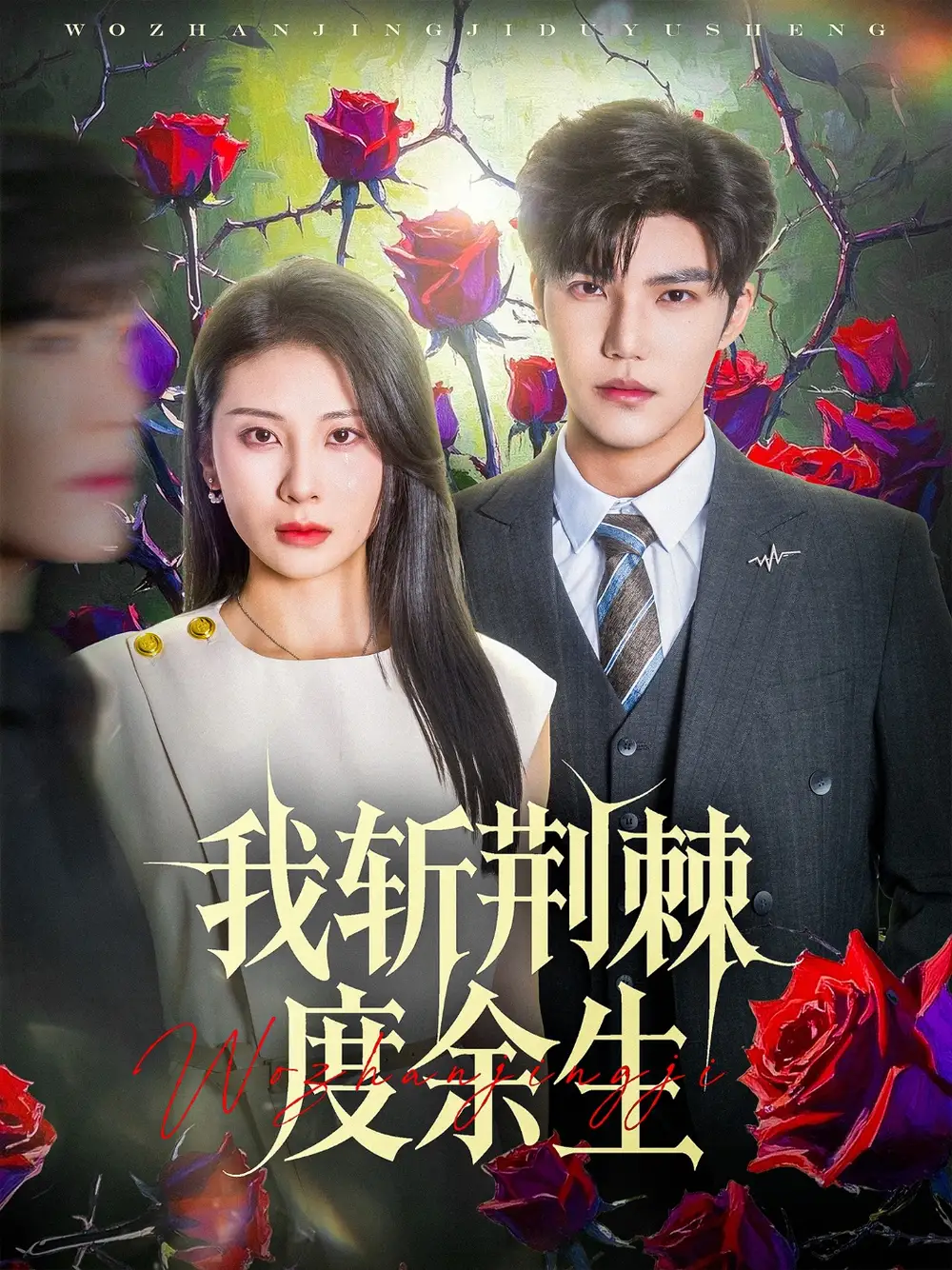 《我斩荆棘度余生(81集)朱磊&李逸晨》短剧全集免费在线观看