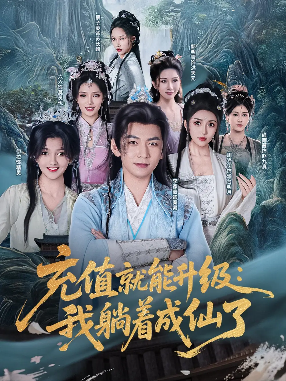 《充值就能升级我躺着成仙了(90集)》短剧全集免费在线观看