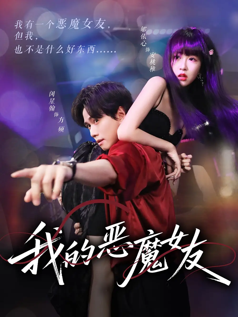 《我的恶魔女友(61集)》短剧全集免费在线观看