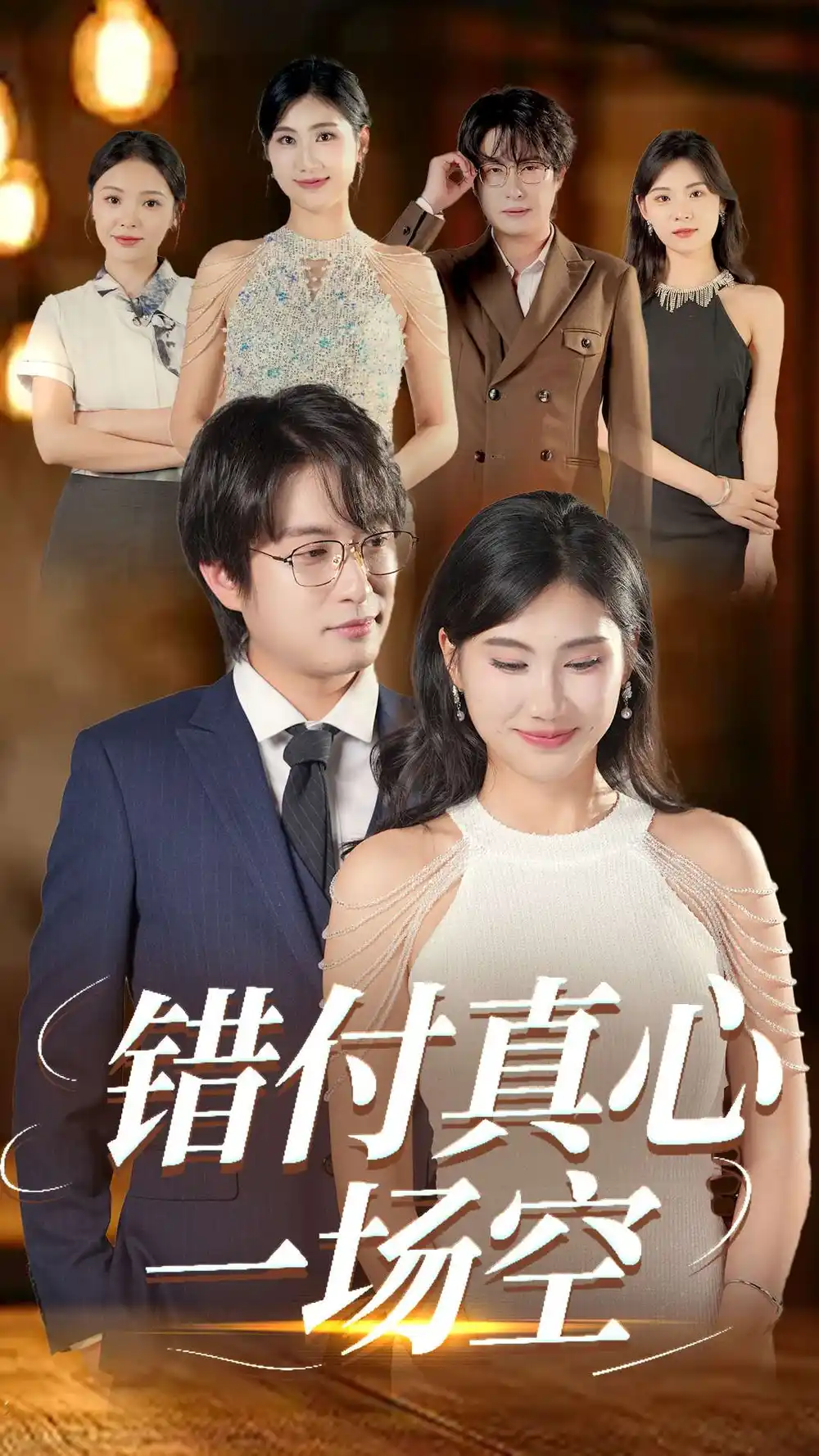 《错付真心一场空(35集)》短剧全集免费在线观看