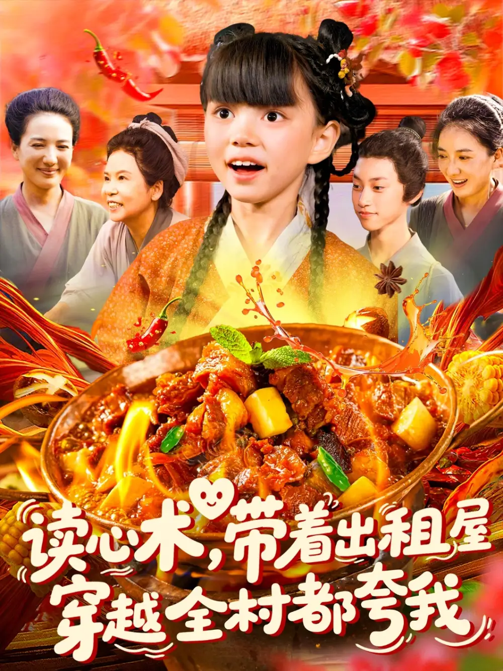 《读心术带着出租屋穿越全村都夸我(108集)》短剧全集免费在线观看
