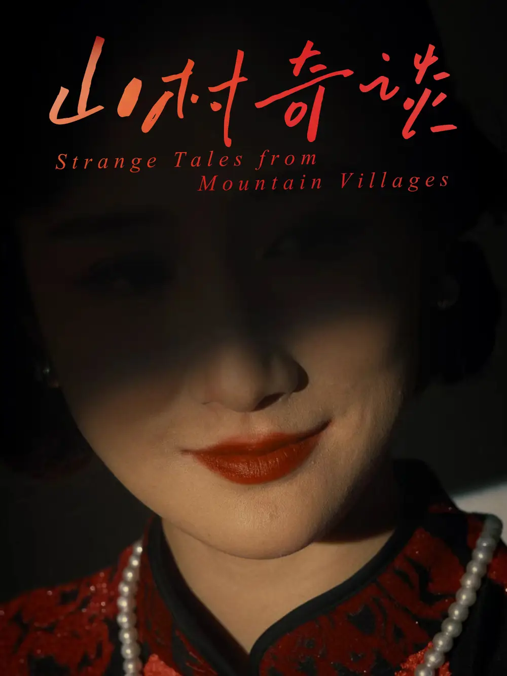 《山村奇谈(46集)》短剧全集免费在线观看