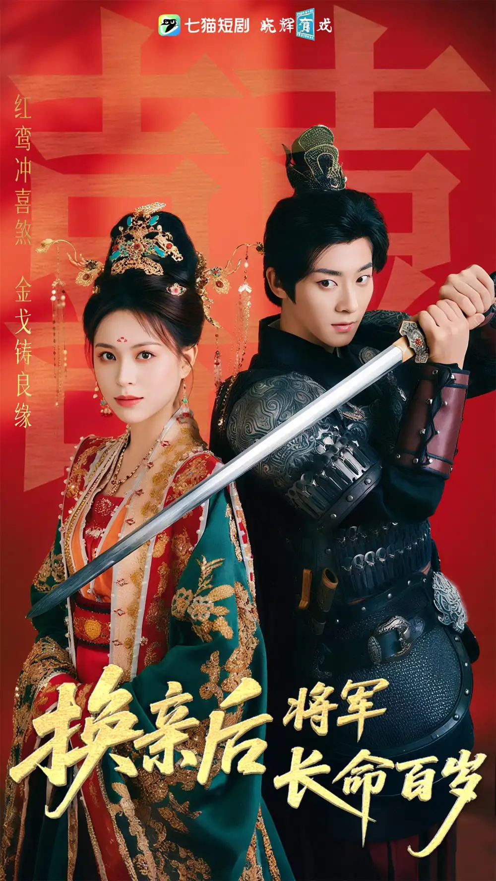 《换亲后将军长命百岁(63集)》短剧全集免费在线观看