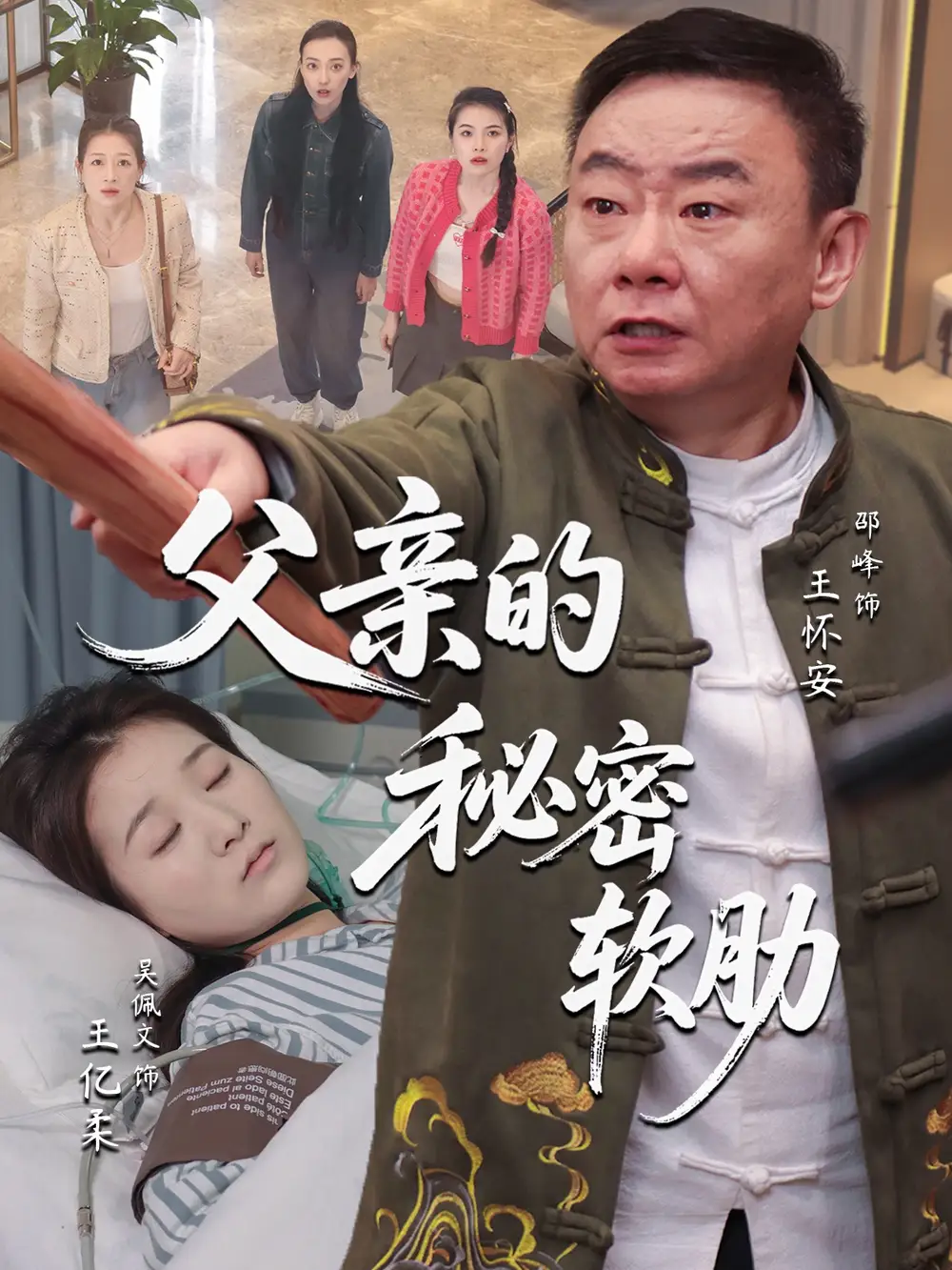 《父亲的秘密软肋(50集)》短剧全集免费在线观看