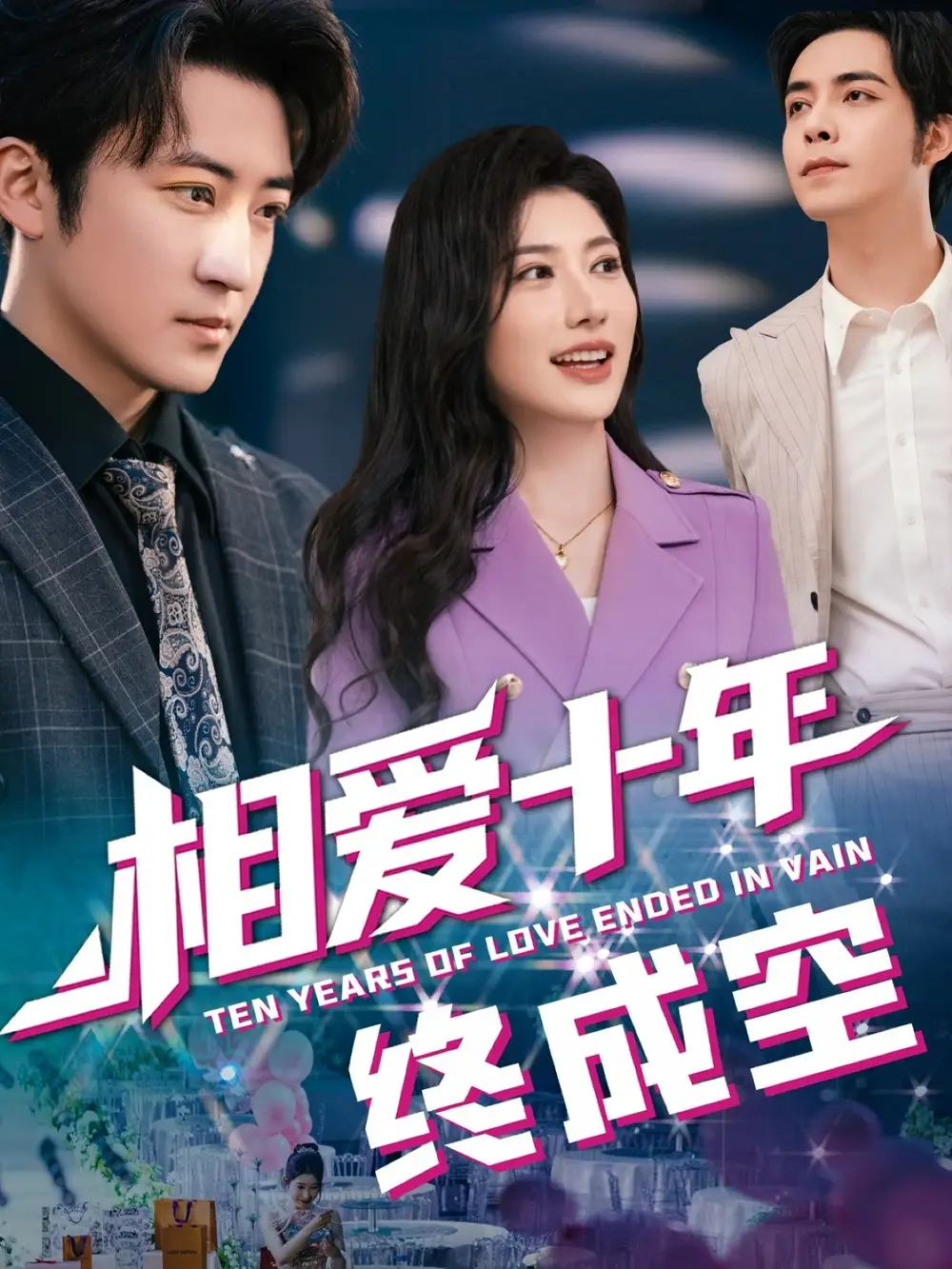 《我相爱十年终成空(60集)龙宇婧&瑞子》短剧全集免费在线观看