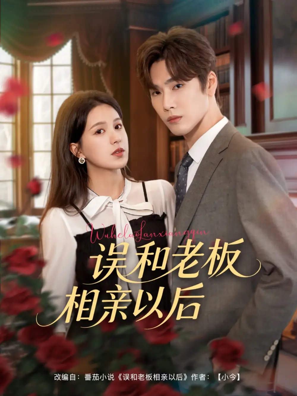 《误和老板相亲以后(80集)鹿鸣&方思畅》短剧全集免费在线观看