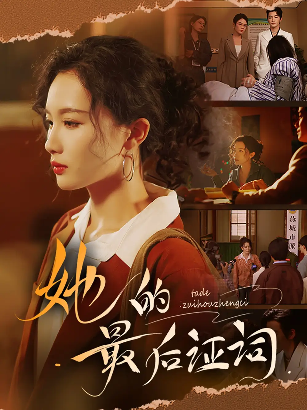 《她的最后证词(92集)》短剧全集免费在线观看