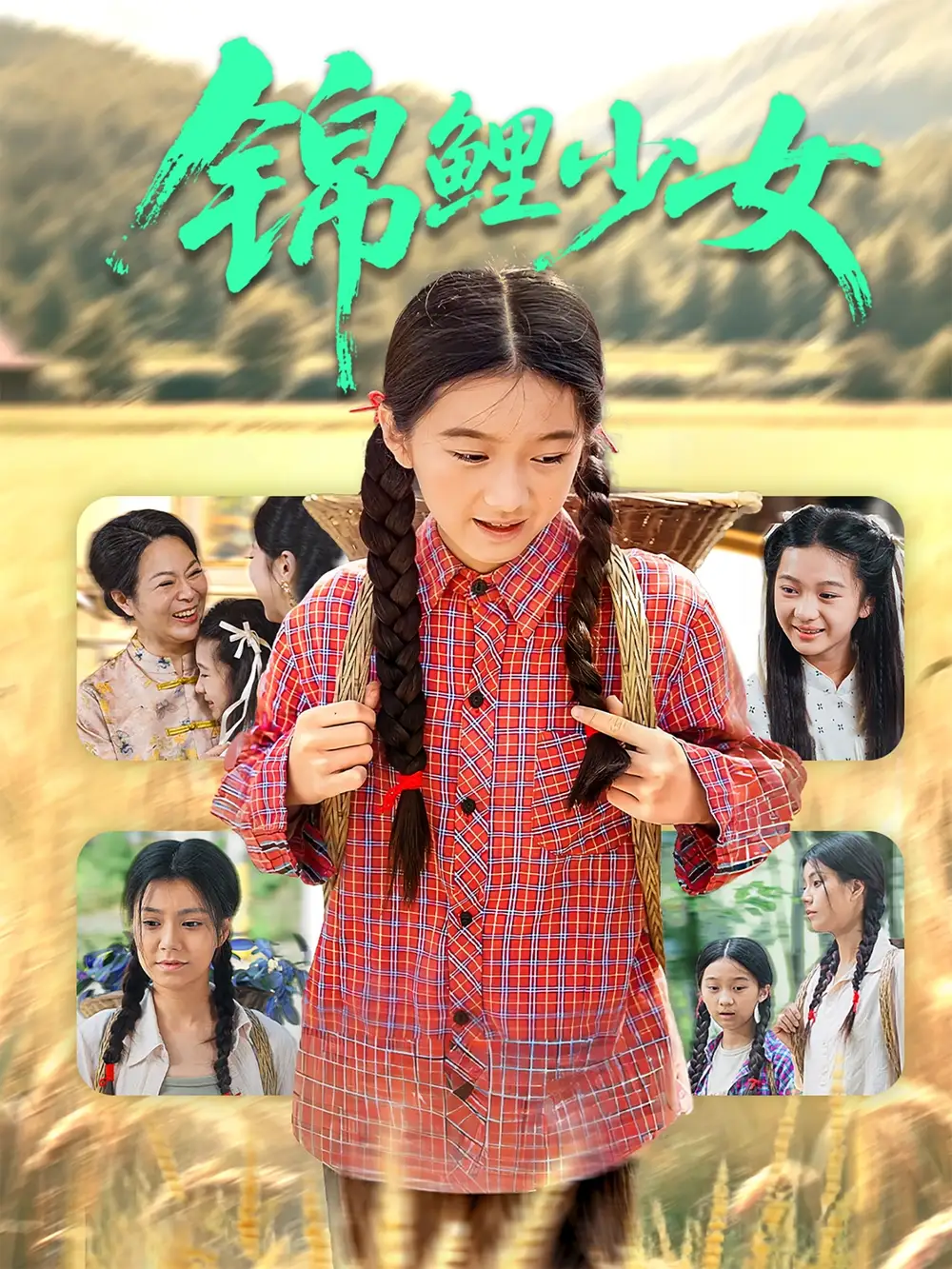 《锦鲤少女(72集)》短剧全集免费在线观看